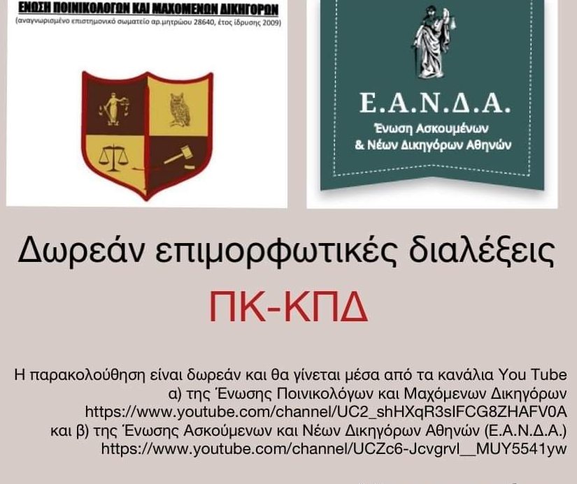 Επιμορφωτικές διαλέξεις της Ένωσης ποινικολόγων